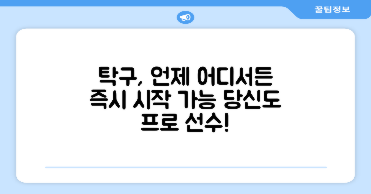 언제 어디든 탁구를 시작하세요