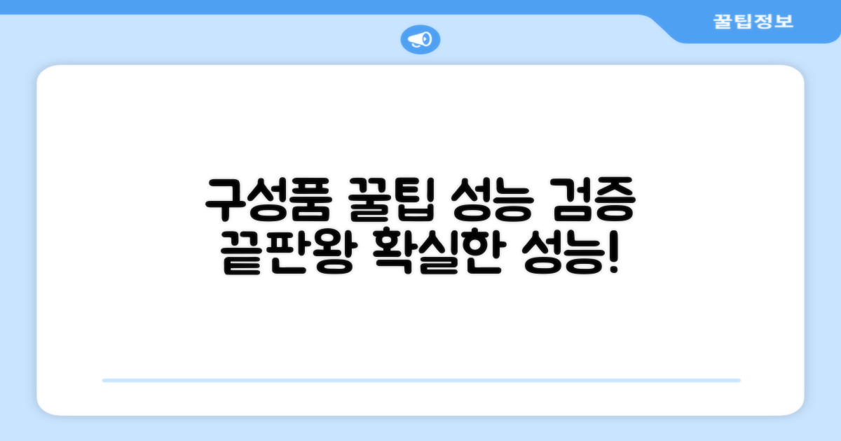구성품 활용 팁과 성능 검증