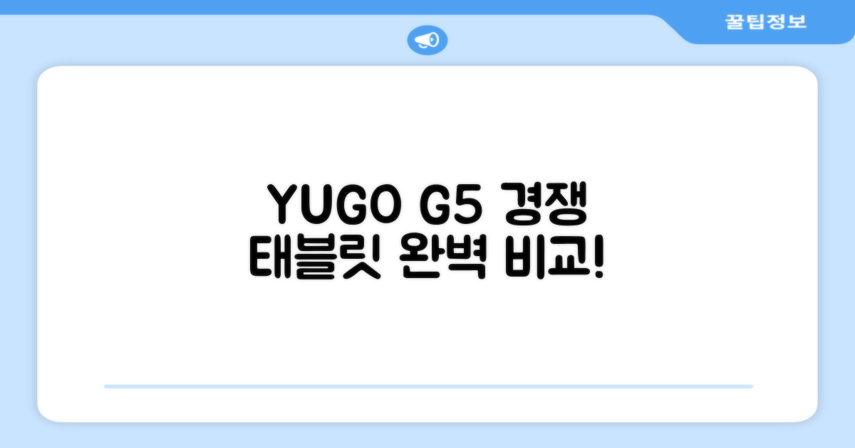 YUGAO G5 vs 경쟁 태블릿