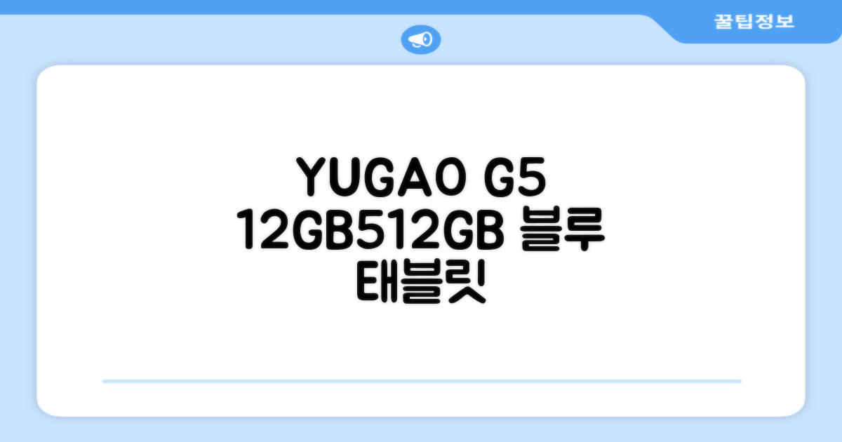 YUGAO G5 12GB+512GB 한국어+마우스+키보드+스타일러스 펜+이어폰+보호 필름 블루 태블릿, Wi-Fi+Cellular, 파란색, 512GB 추천 리뷰