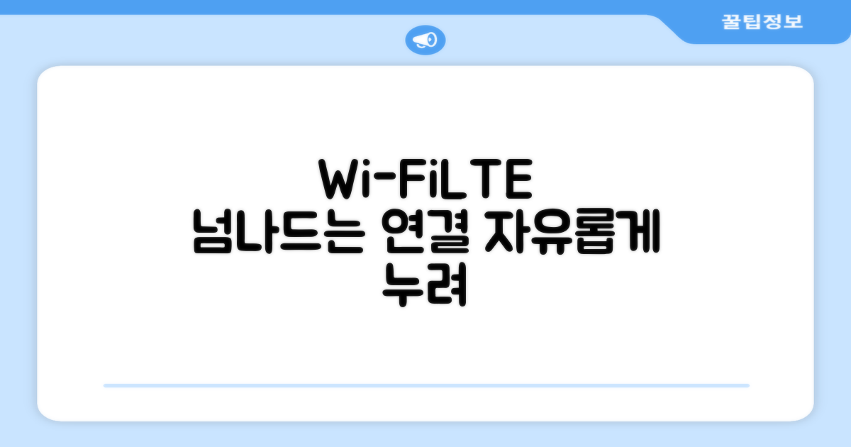 Wi-Fi+Cellular, 연결의 유연성