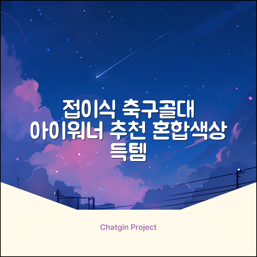 아이워너 접이식 축구골대, 혼합색상, 1개 추천 리뷰