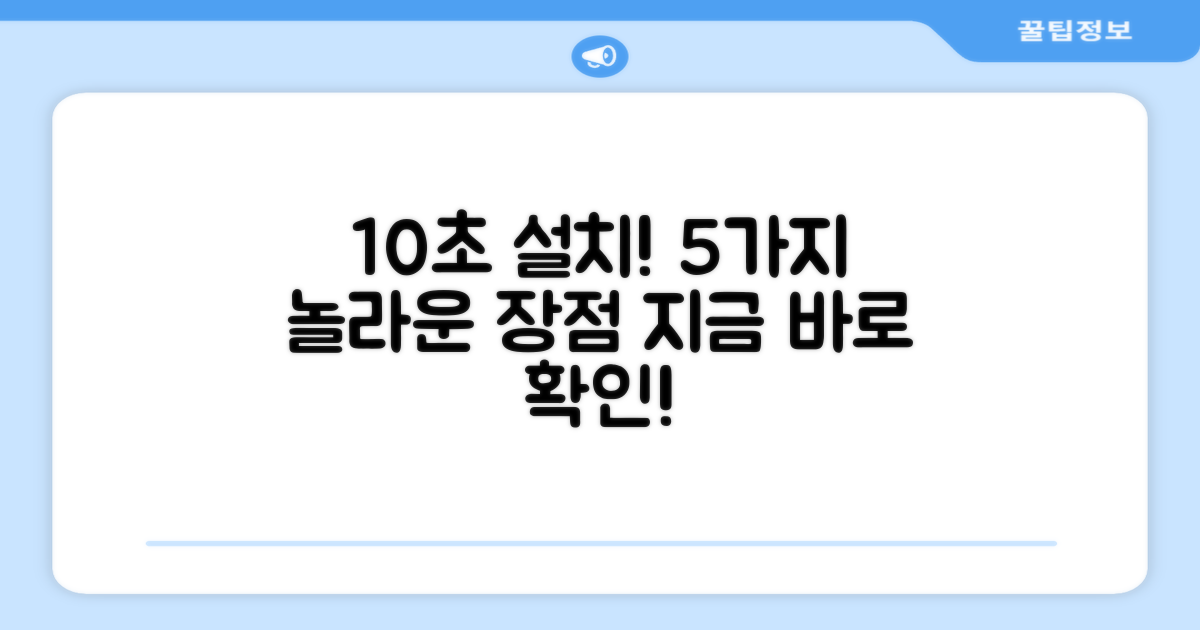 10초 설치, 5가지 장점