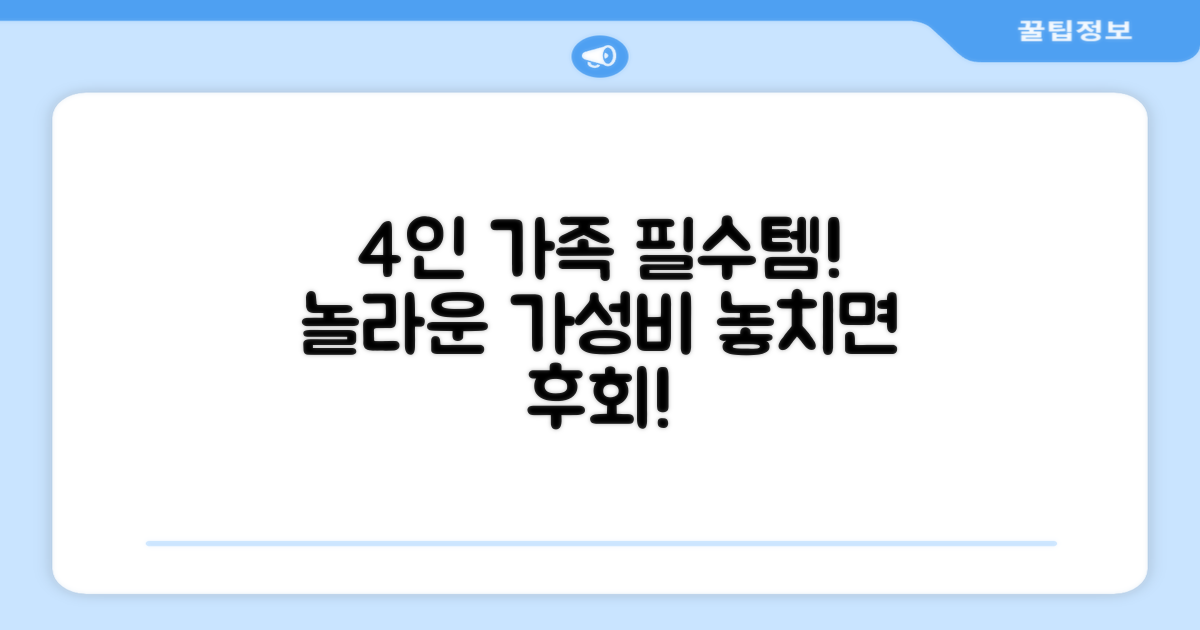 4인 가족 최적