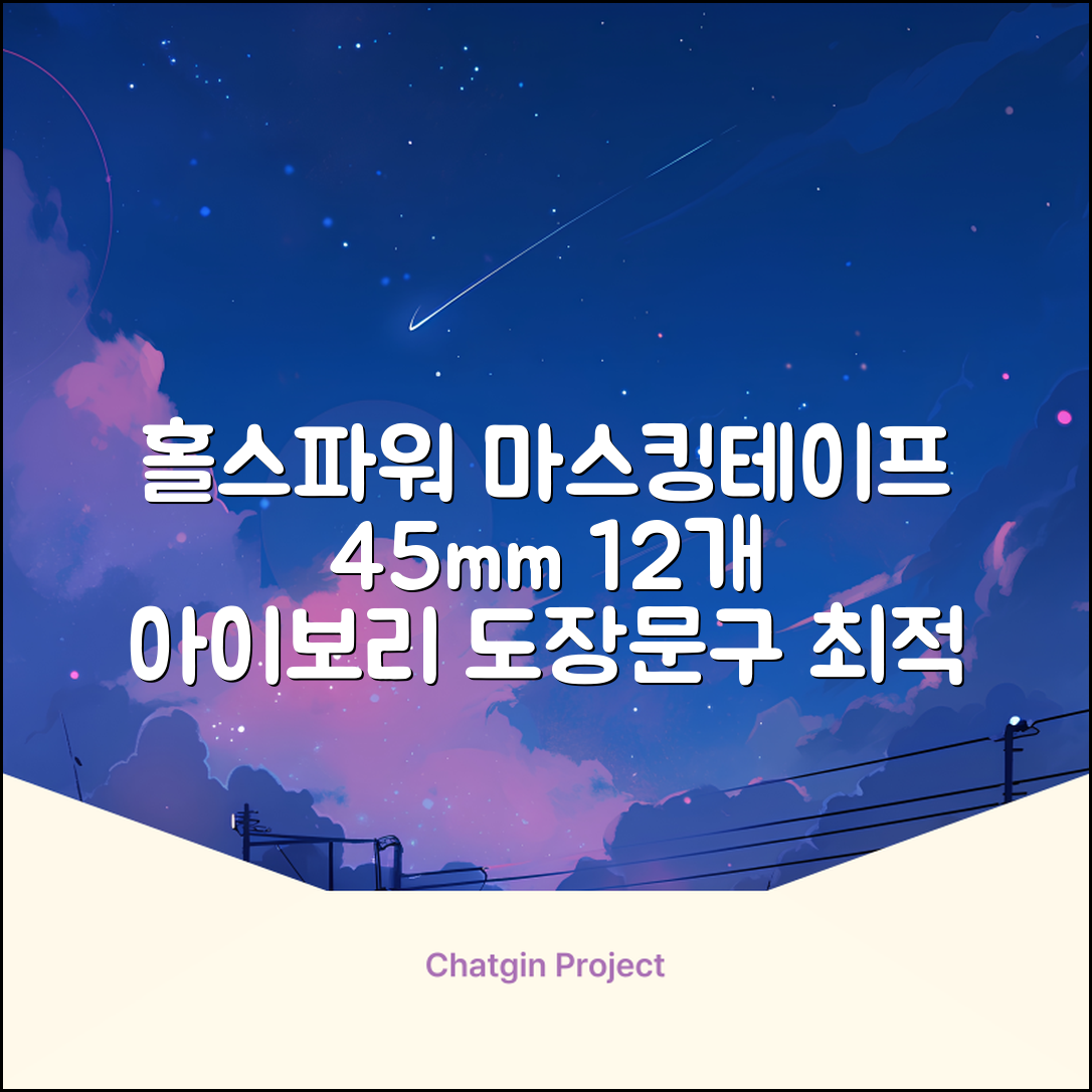홀스파워 종이 마스킹테이프 범용 도장 문구 SBT03 - 45mm x 40M 아이보리, 12개 추천 리뷰