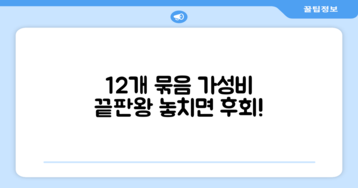 12개 묶음, 가성비 최고