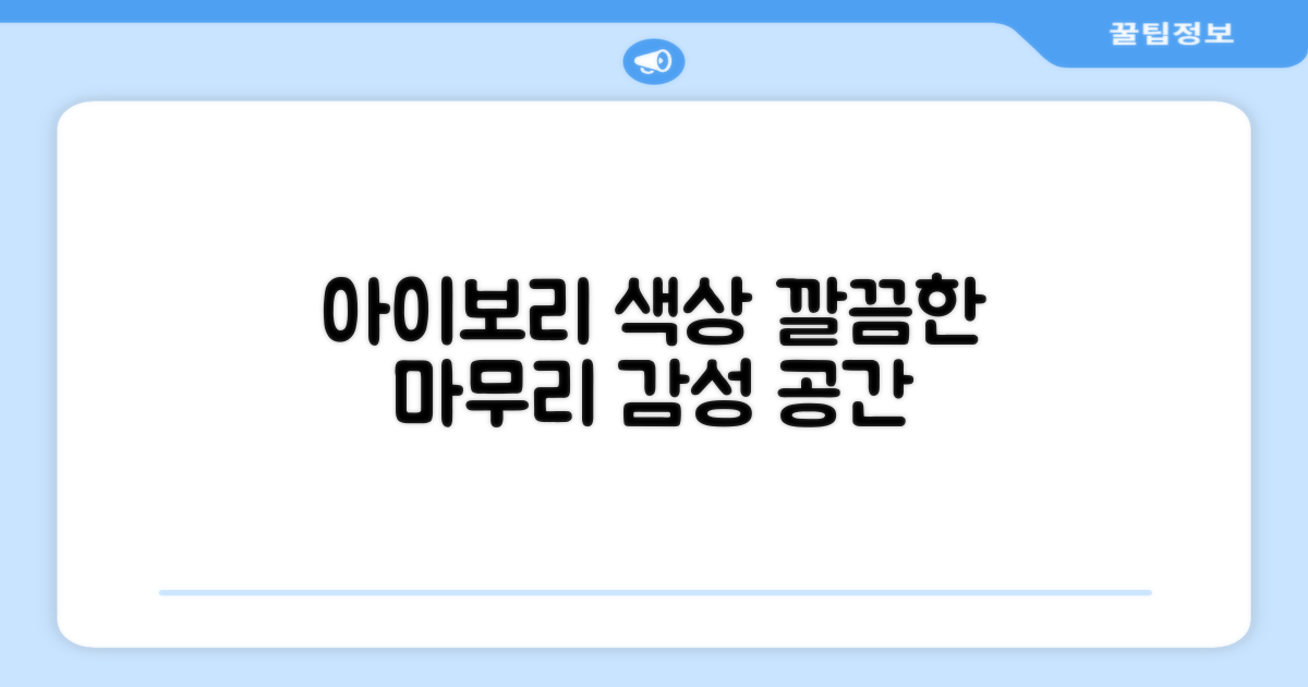 아이보리 색상, 깔끔한 마무리