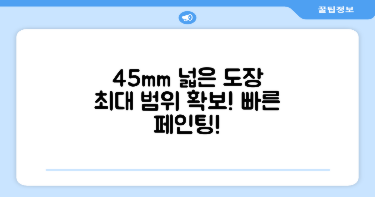 45mm 폭, 넓은 도장 범위