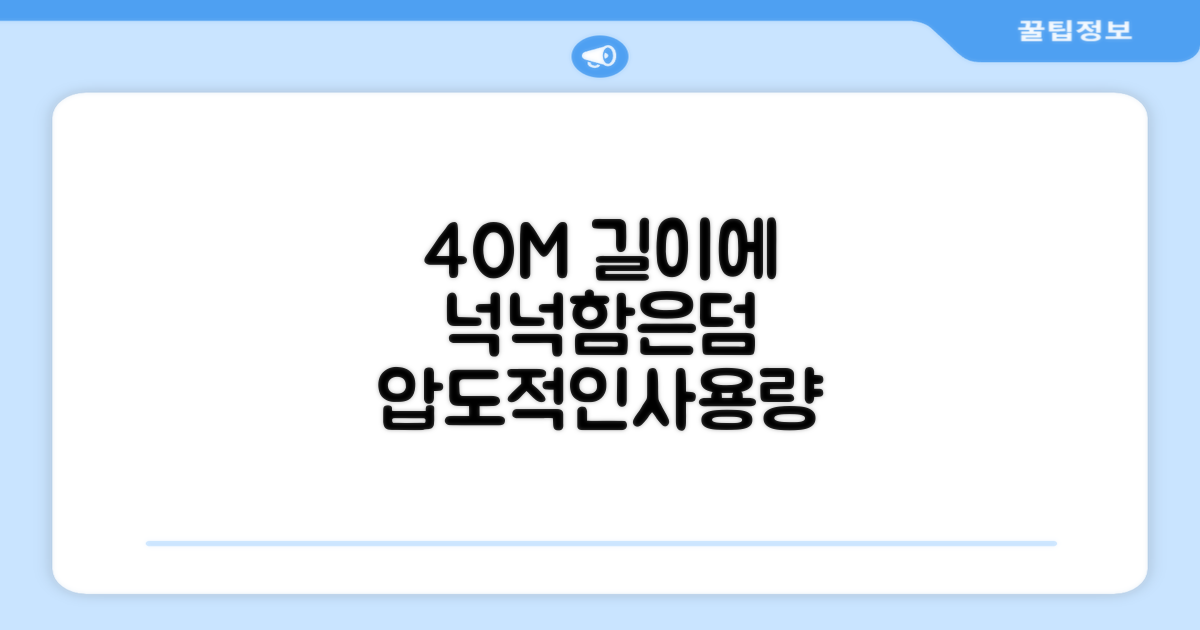 40M 길이, 넉넉한 사용량