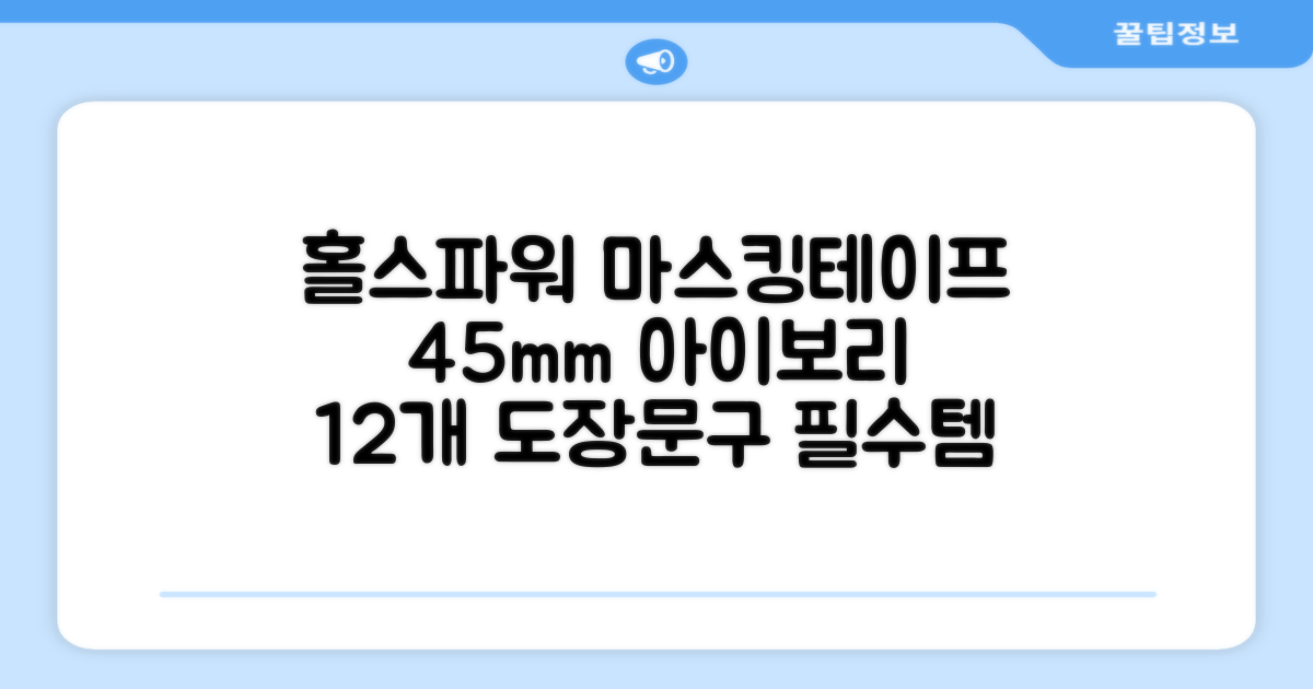 홀스파워 종이 마스킹테이프 범용 도장 문구 SBT03 - 45mm x 40M 아이보리, 12개 추천 리뷰