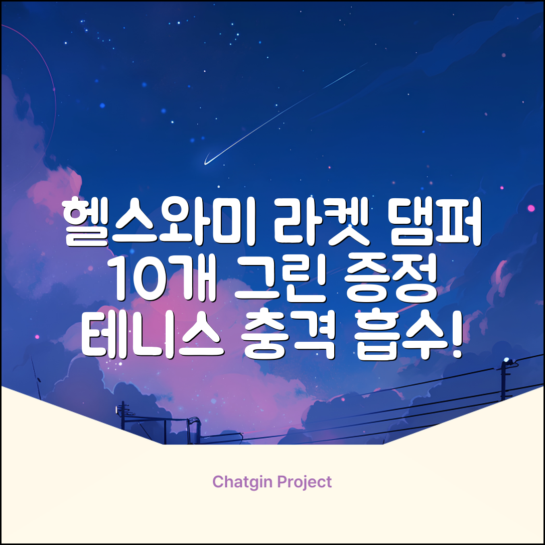 헬스와미 5개 10개몪음 테니스 라켓 진동 방지 댐퍼 고무링 충격 흡수, 10개, 그린 추천 리뷰