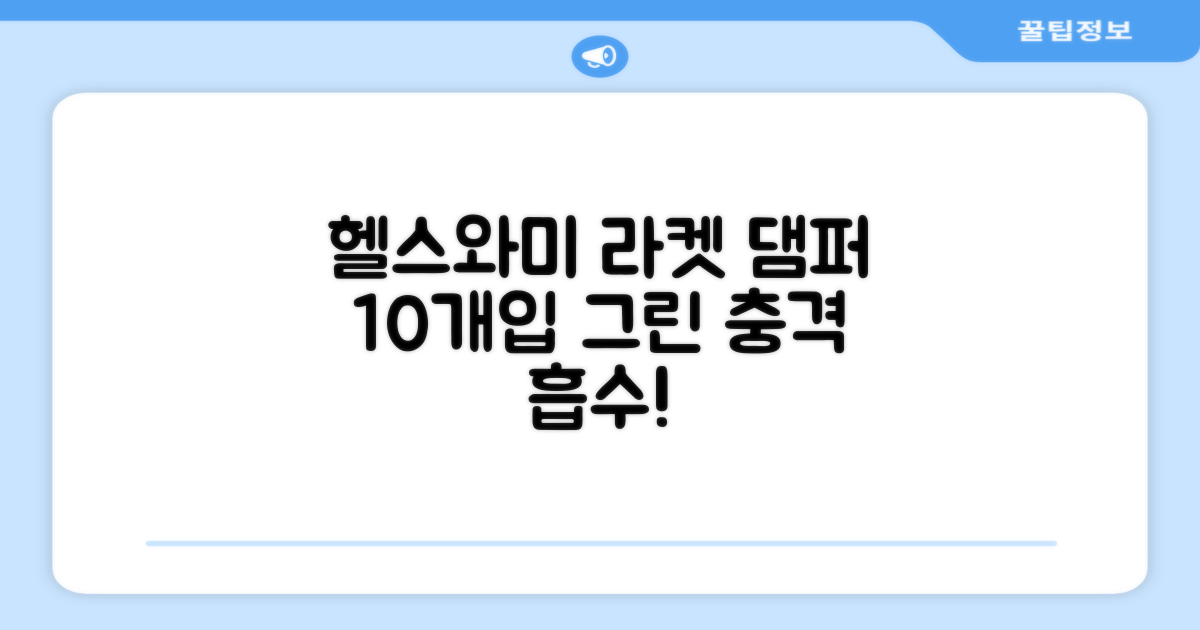 헬스와미 5개 10개 묶음 테니스 라켓 진동 방지 댐퍼 고무링 충격 흡수, 10개, 그린 추천 리뷰