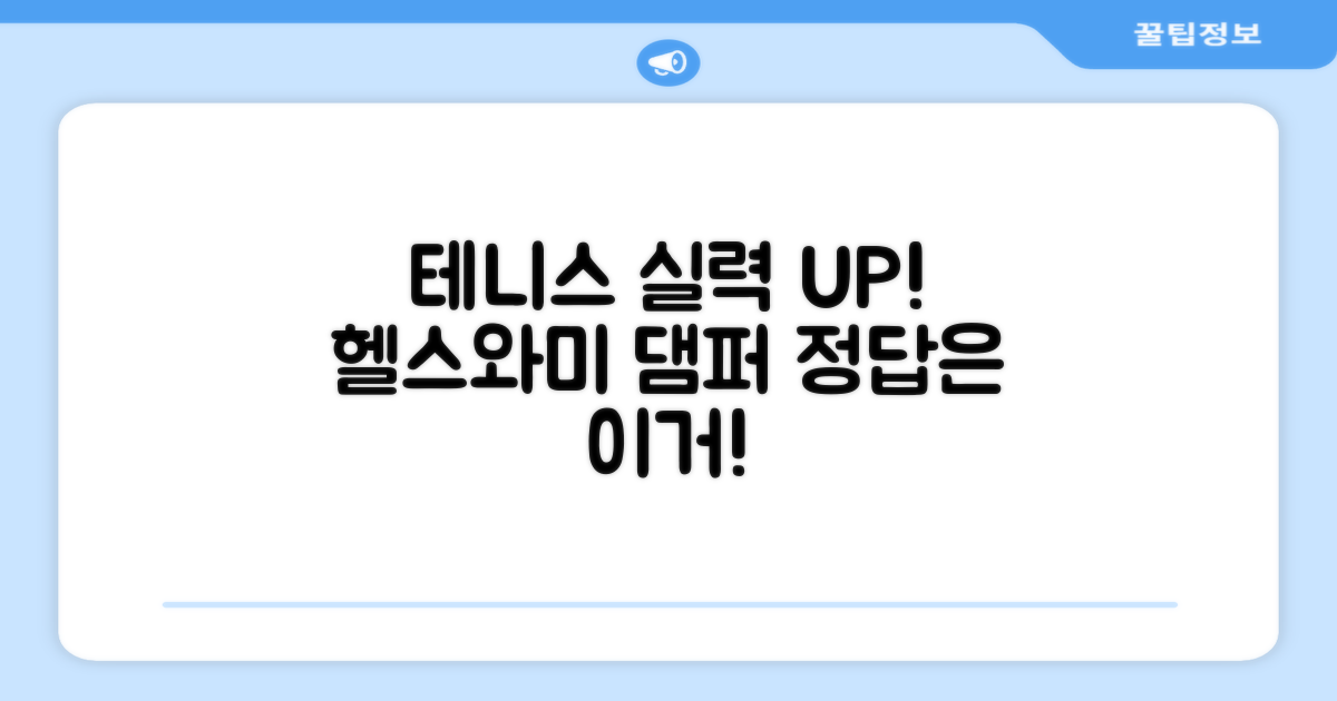"이것이 정답!" 테니스 실력 향상을 위한 필수템, 헬스와미 진동 방지 댐퍼