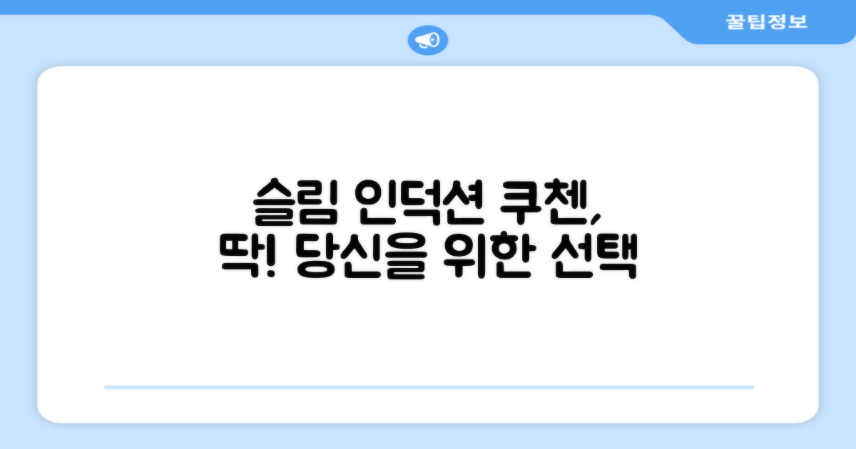 쿠첸 슬림 인덕션, 당신에게 딱 맞아요