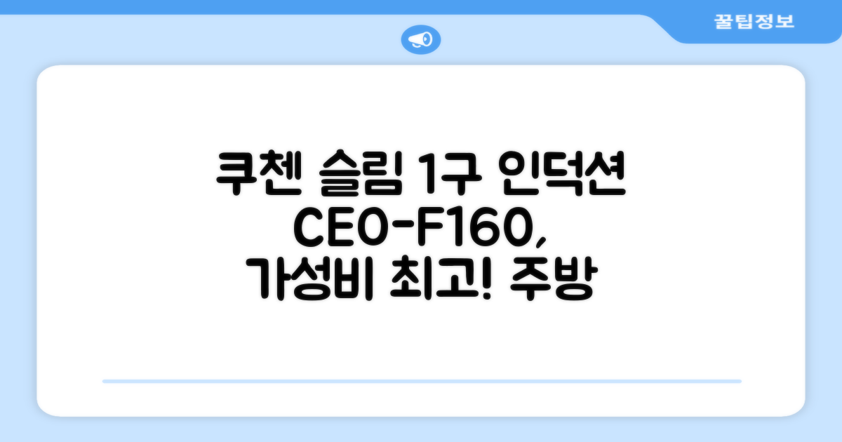 쿠첸 슬림 인덕션 1구, CEO-F160, 일반형 추천 리뷰