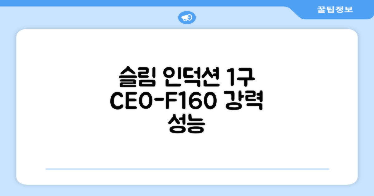 쿠첸 슬림 인덕션 1구, CEO-F160, 일반형: 슬림한 디자인, 강력한 성능을 한 번에!