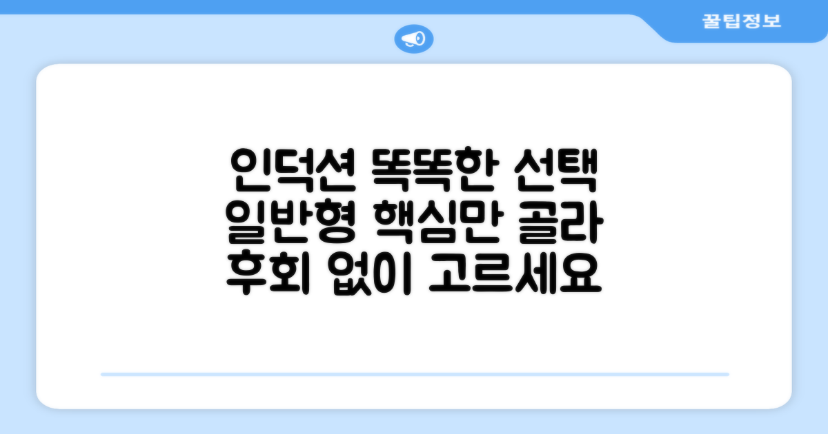 일반형 인덕션, 똑똑하게 선택하세요