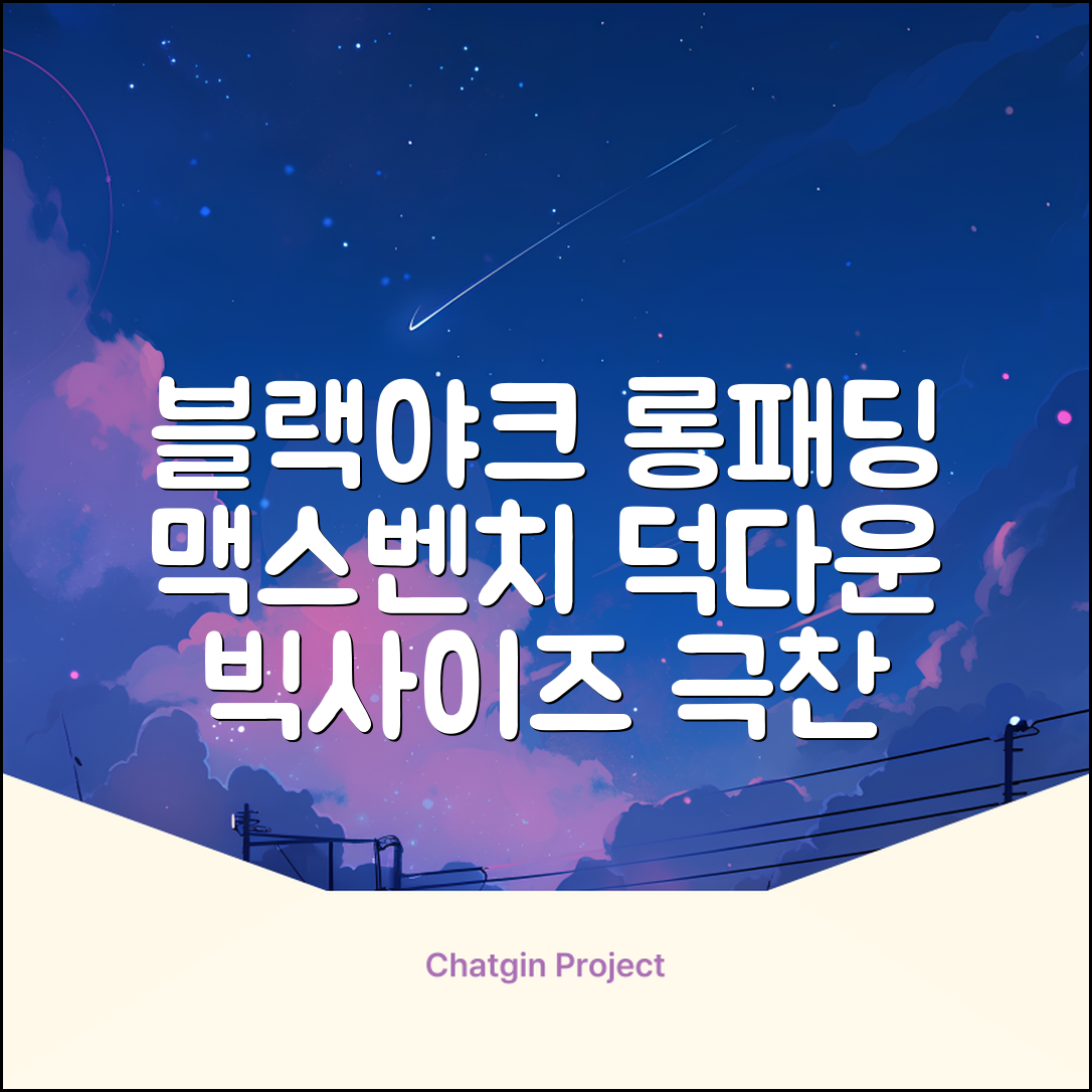 블랙야크 남녀공용 롱패딩 맥스벤치 다운자켓 빅사이즈 덕다운 1BYPAW4901 추천 리뷰