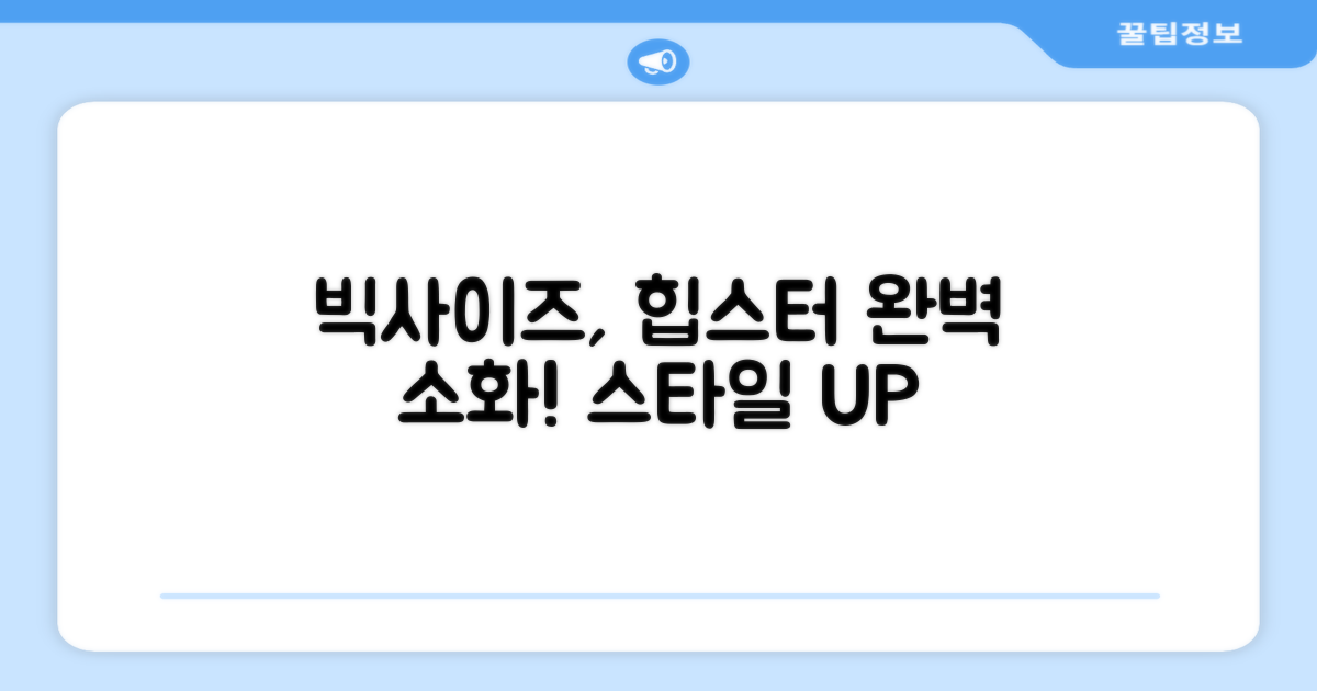 빅사이즈도 멋스럽게?