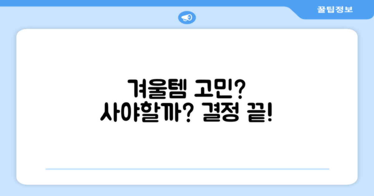 겨울 필수템, 망설여진다면?