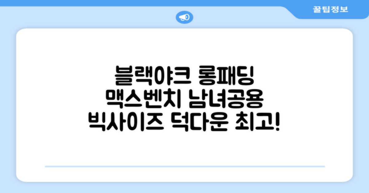 블랙야크 남녀공용 롱패딩 맥스벤치 다운자켓 빅사이즈 덕다운 1BYPAW4901 추천 리뷰