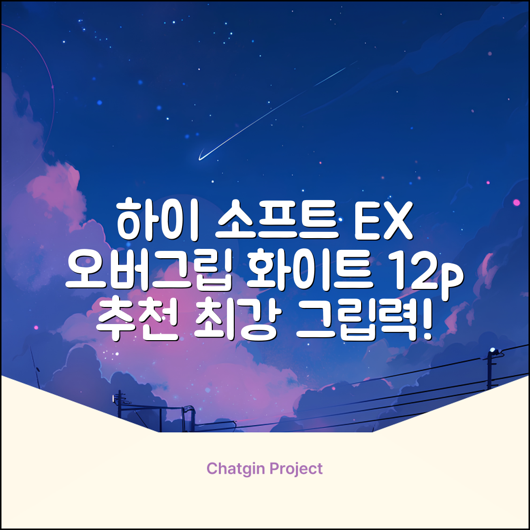 키모니 하이 소프트 EX 오버그립 KGT111 12p, 화이트, 1개 추천 리뷰