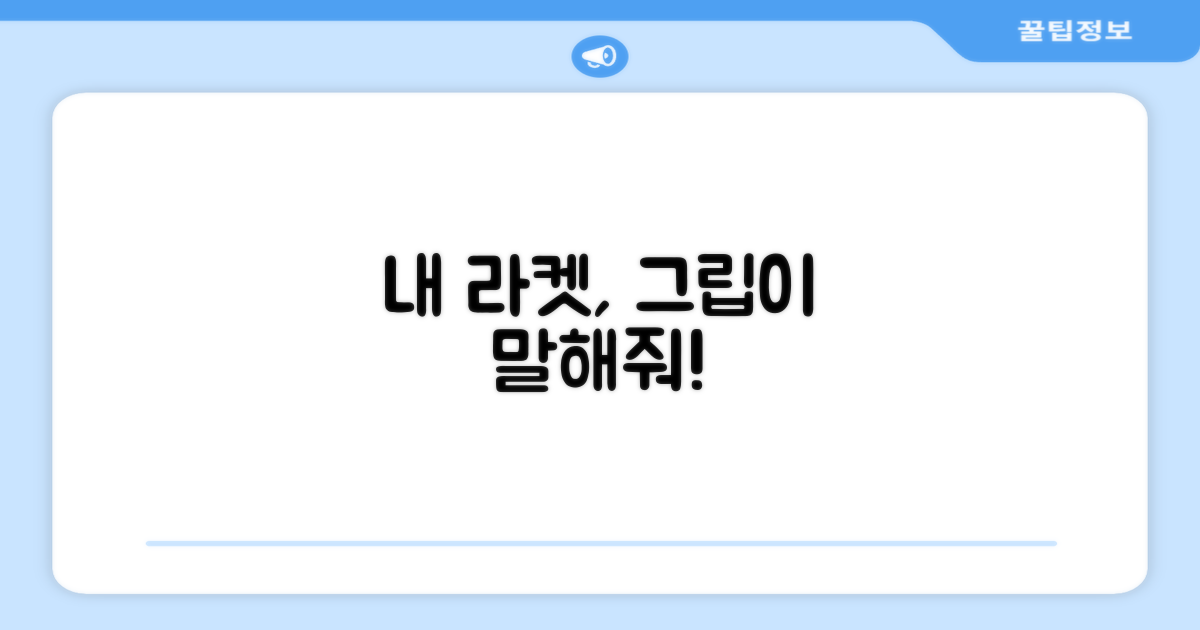 라켓 그립, 제대로 선택했나?