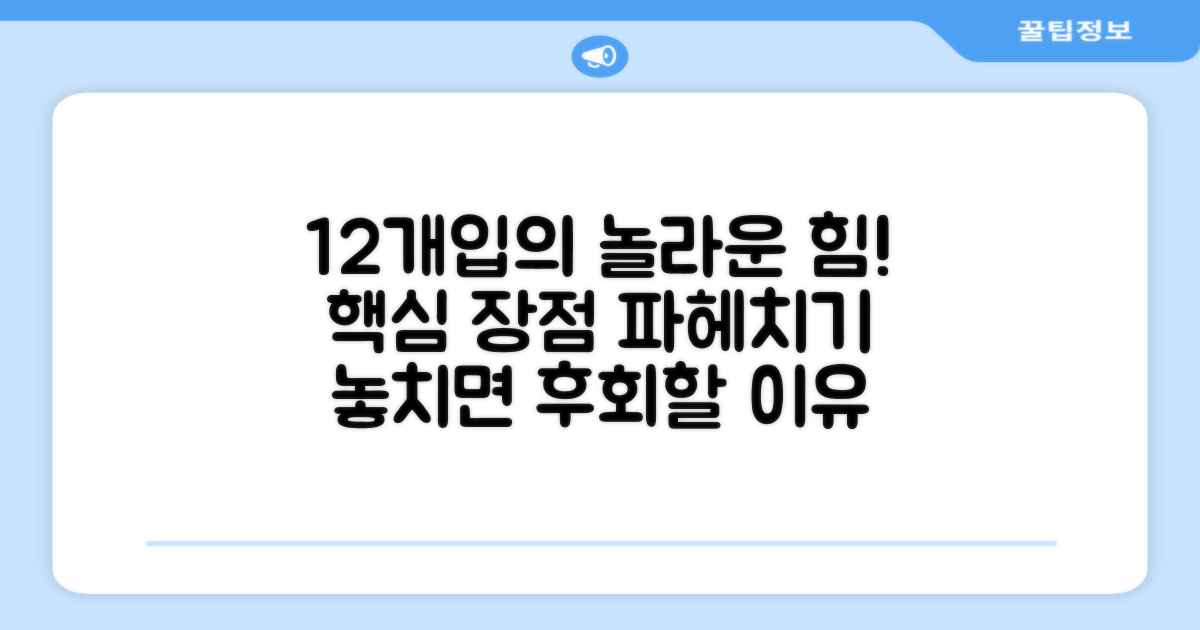 12개입, 어떤 장점이 있나?