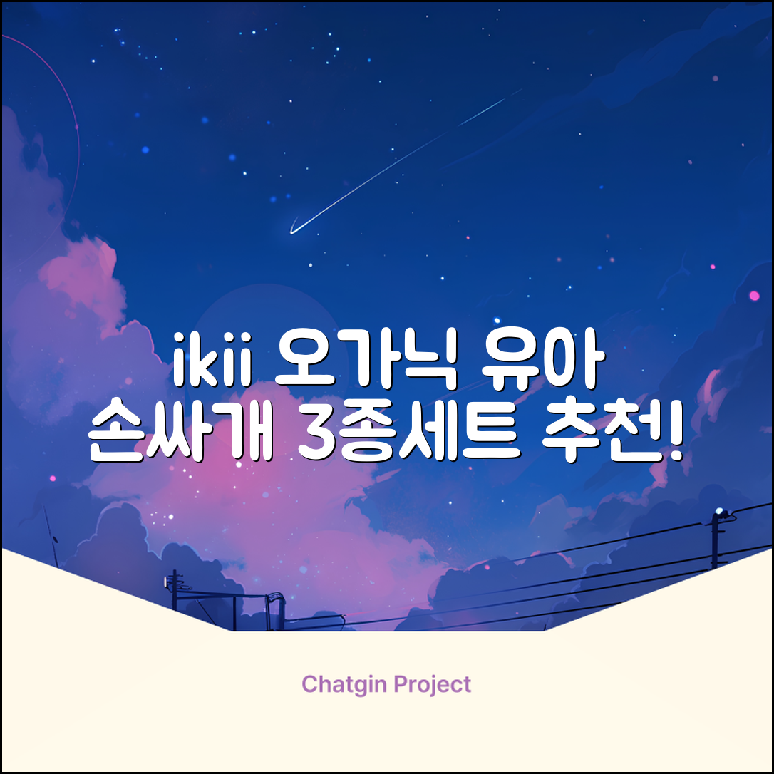 ikii 유아용 오가닉 손싸개 3종 세트 추천 리뷰