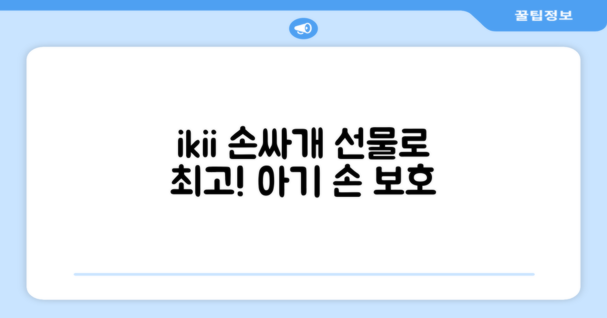 선물로도 좋은 ikii 손싸개