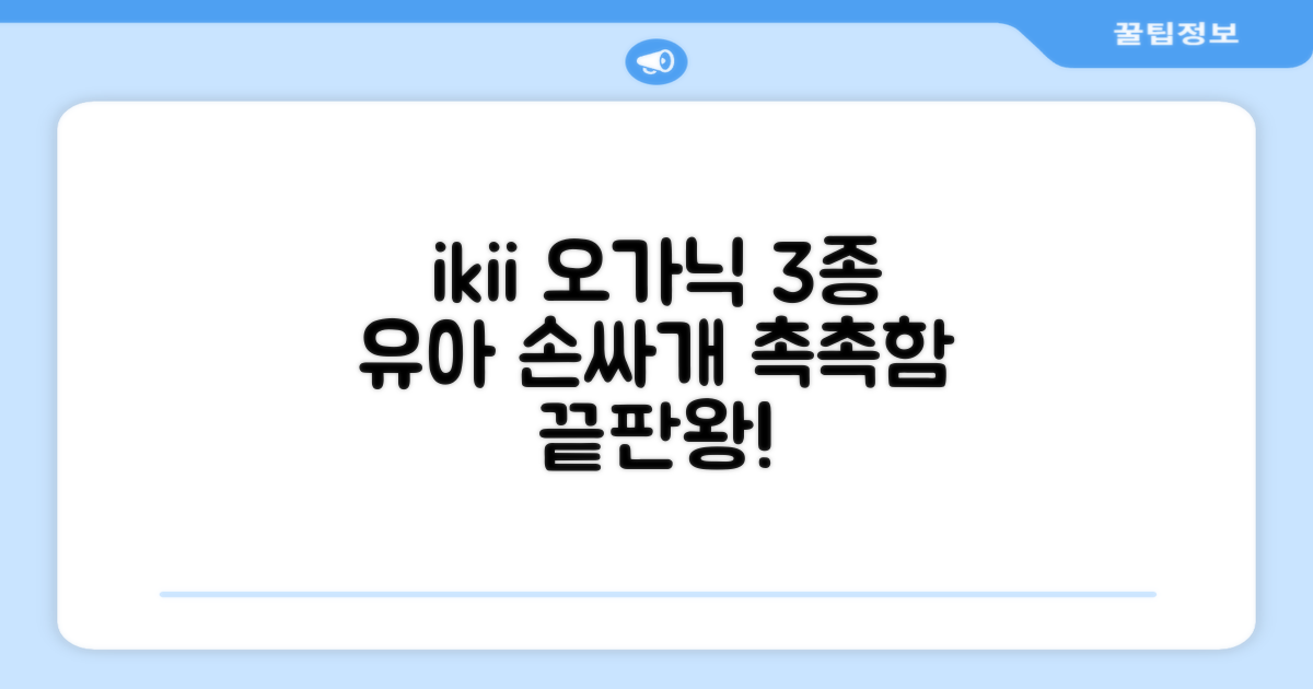 ikii 유아용 오가닉 손싸개 3종 세트 추천 리뷰