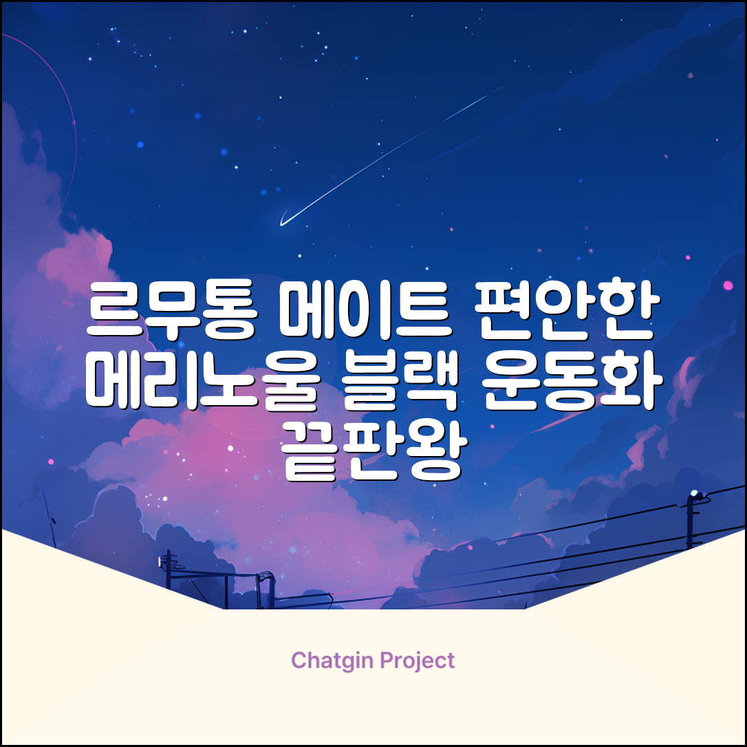 르무통 메이트 발 편한 메리노울 운동화 블랙 추천 리뷰