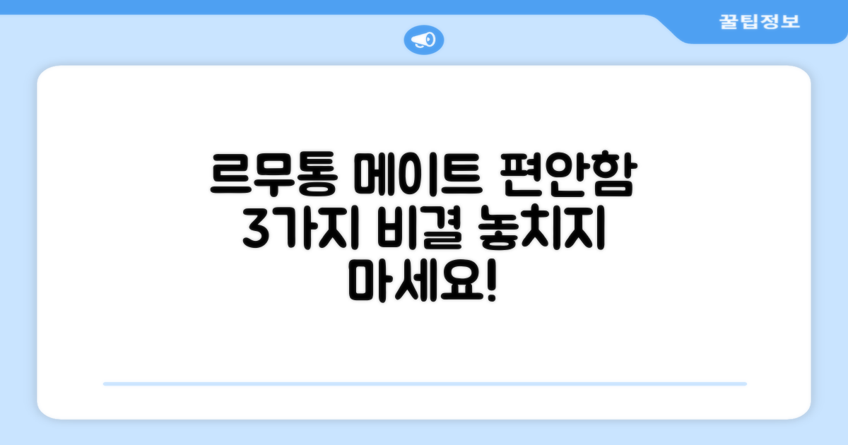 르무통 메이트: 3가지 편안함 비결