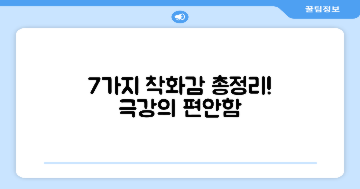 7가지 착화감 후기