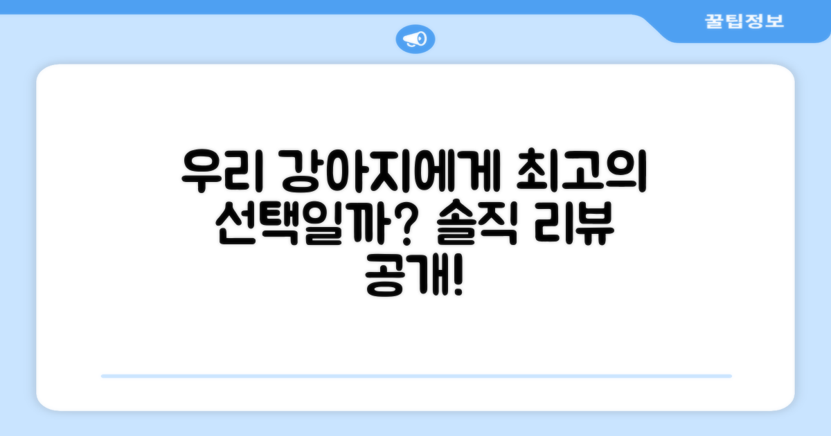 우리 강아지에게 정말 좋을까요?