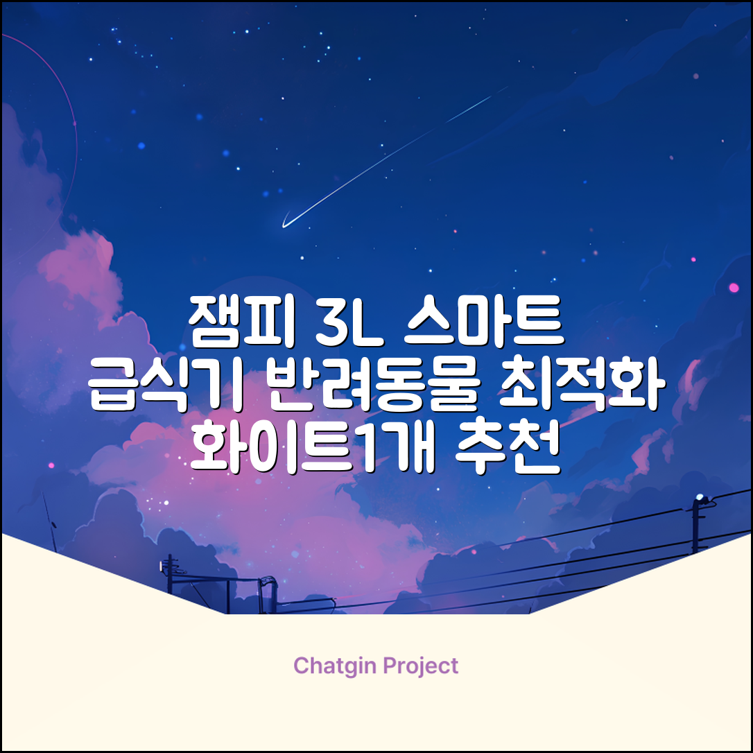 잼피 반려동물 스마트 자동 급식기 3L JP-FD001, 화이트, 1개 추천 리뷰