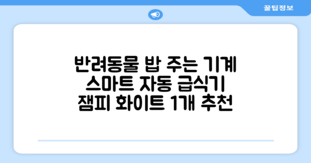 잼피 반려동물 스마트 자동 급식기 3L JP-FD001, 화이트, 1개 추천 리뷰