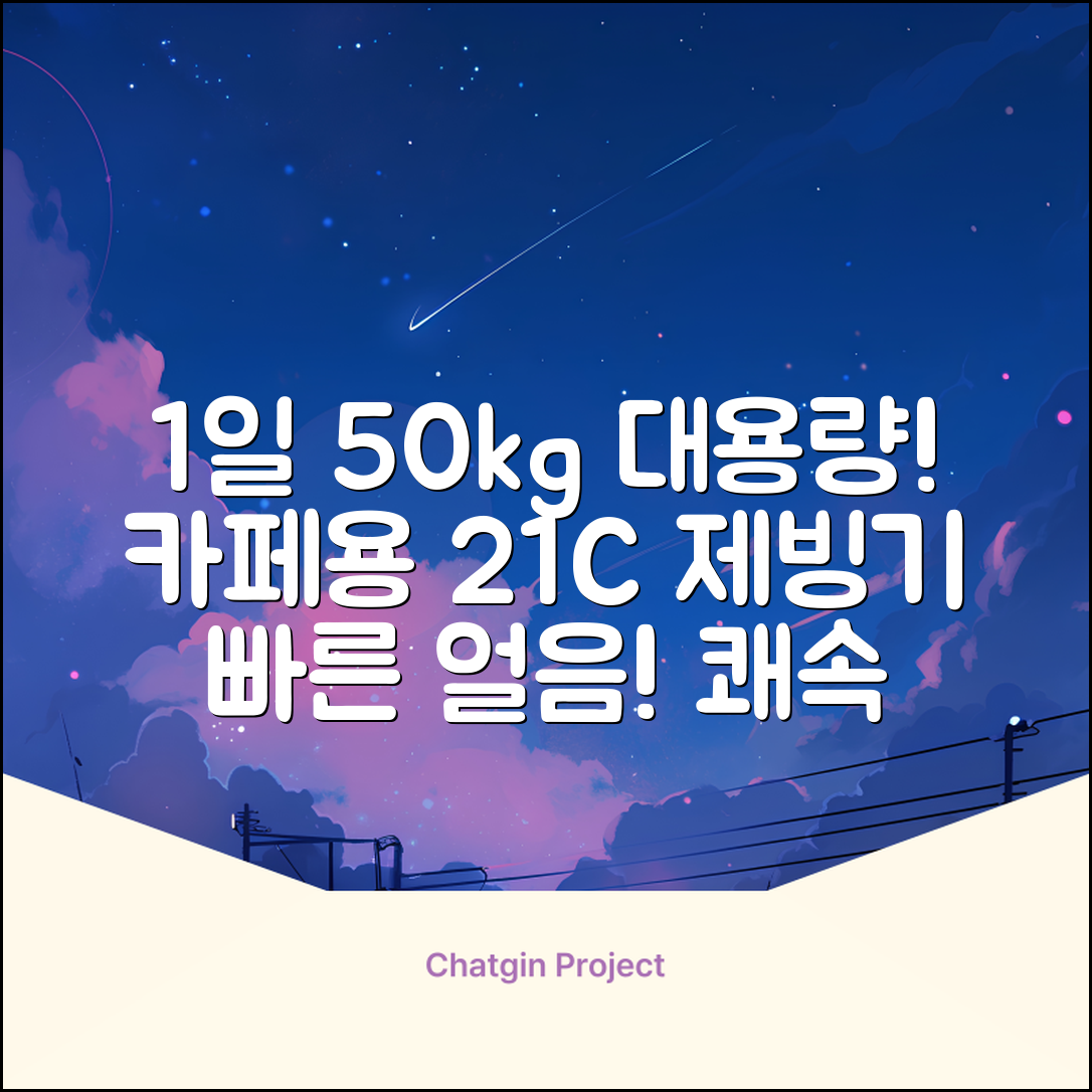 21센추리 업소용제빙기 카페 아이스메이커 대용량 얼음 1일 50Kg 쾌속 냉각 제빙 각얼음, 50K 택배_21C 추천 리뷰