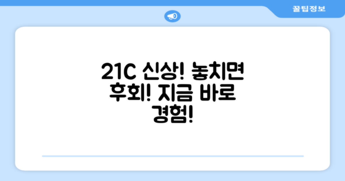 21C 신상, 얼른 경험해보세요!