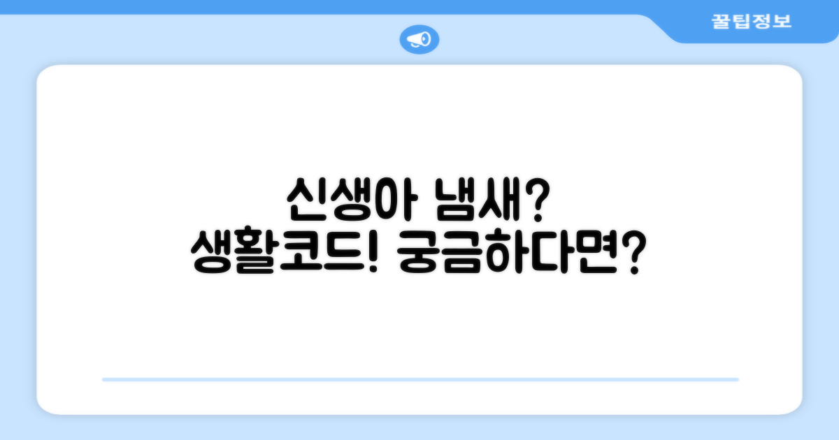 신생아 냄새? 생활코드 효과