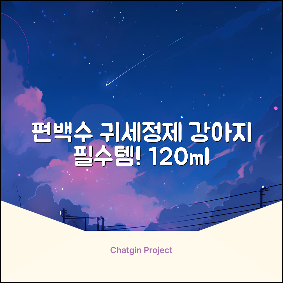 하이포닉 노스팅 편백수 강아지 귀세정제, 120ml, 1개 추천 리뷰