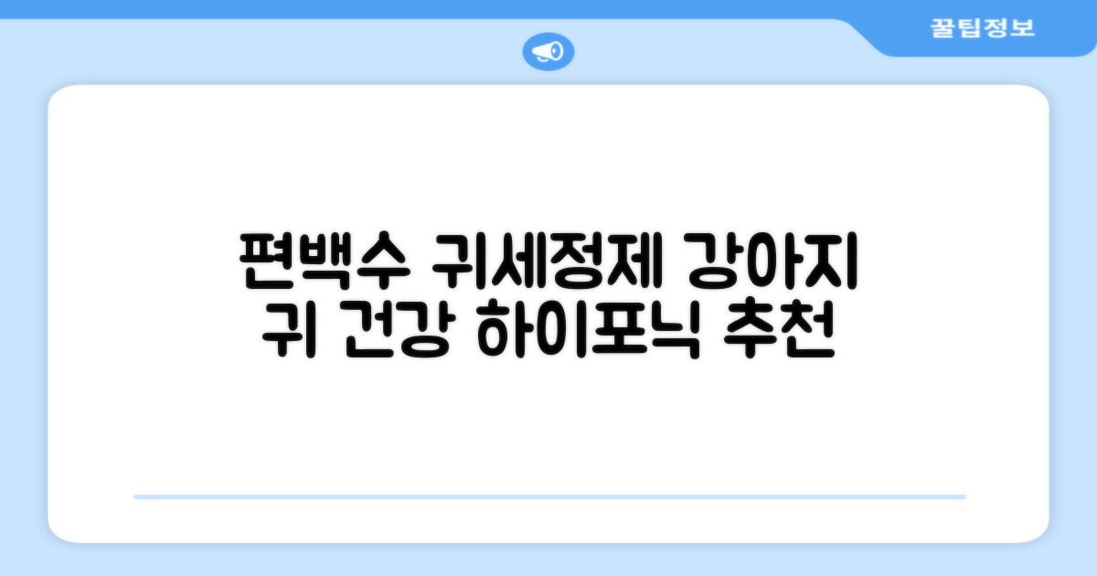 하이포닉 노스팅 편백수 강아지 귀세정제, 120ml, 1개 추천 리뷰