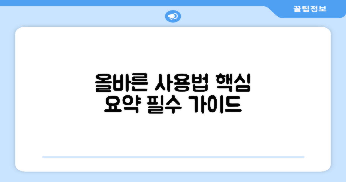 올바른 사용법 가이드