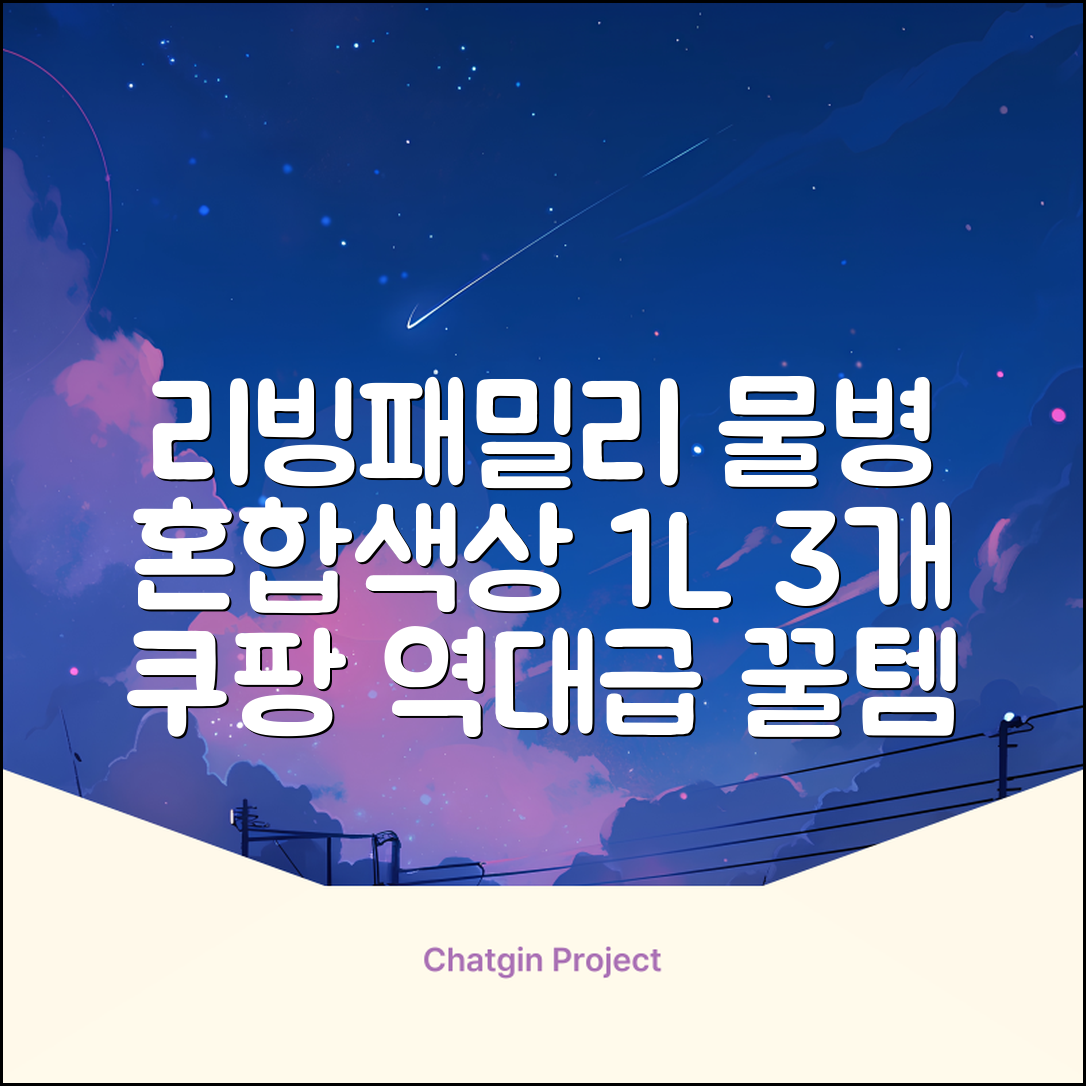 리빙패밀리 물병, 혼합색상, 1L, 3개 추천 리뷰