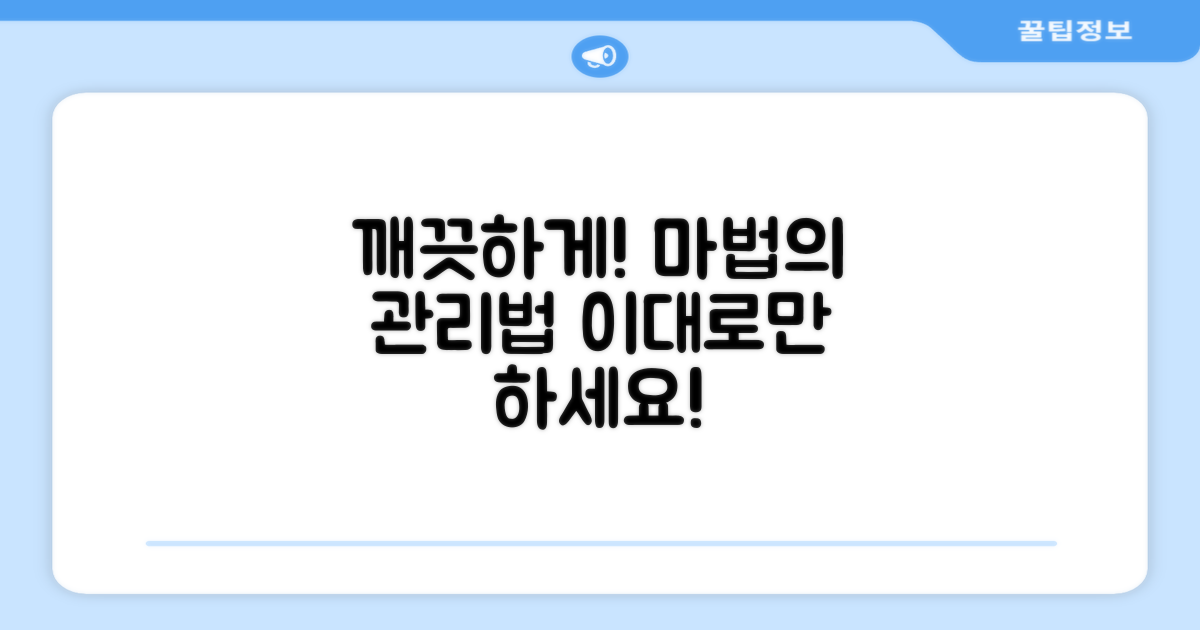 세척 및 관리 팁