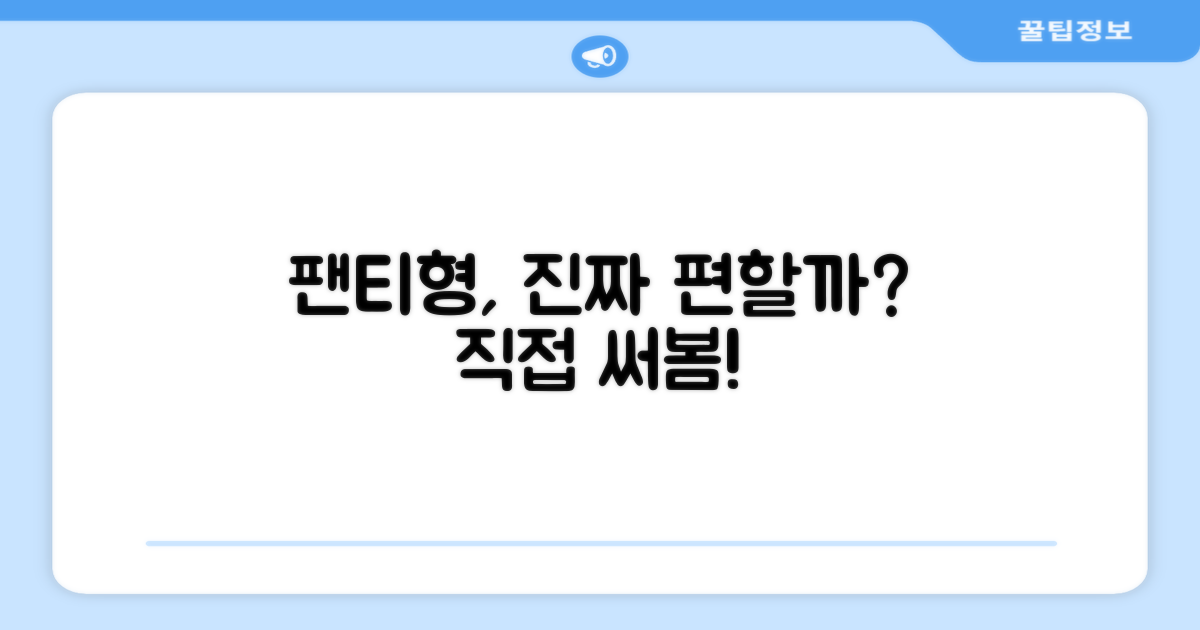 팬티형, 편할까?