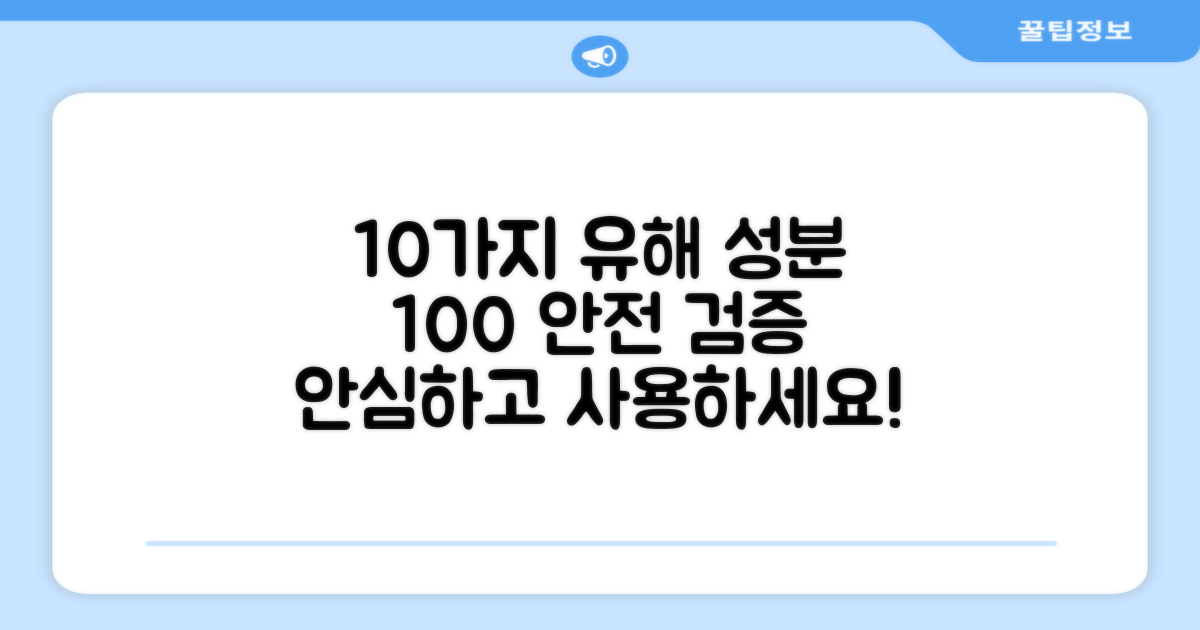 10가지 유해 성분 불검출