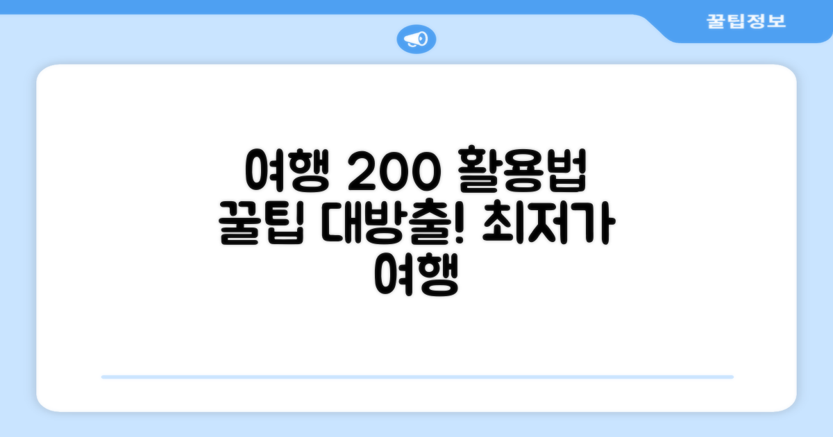 2가지 여행 활용