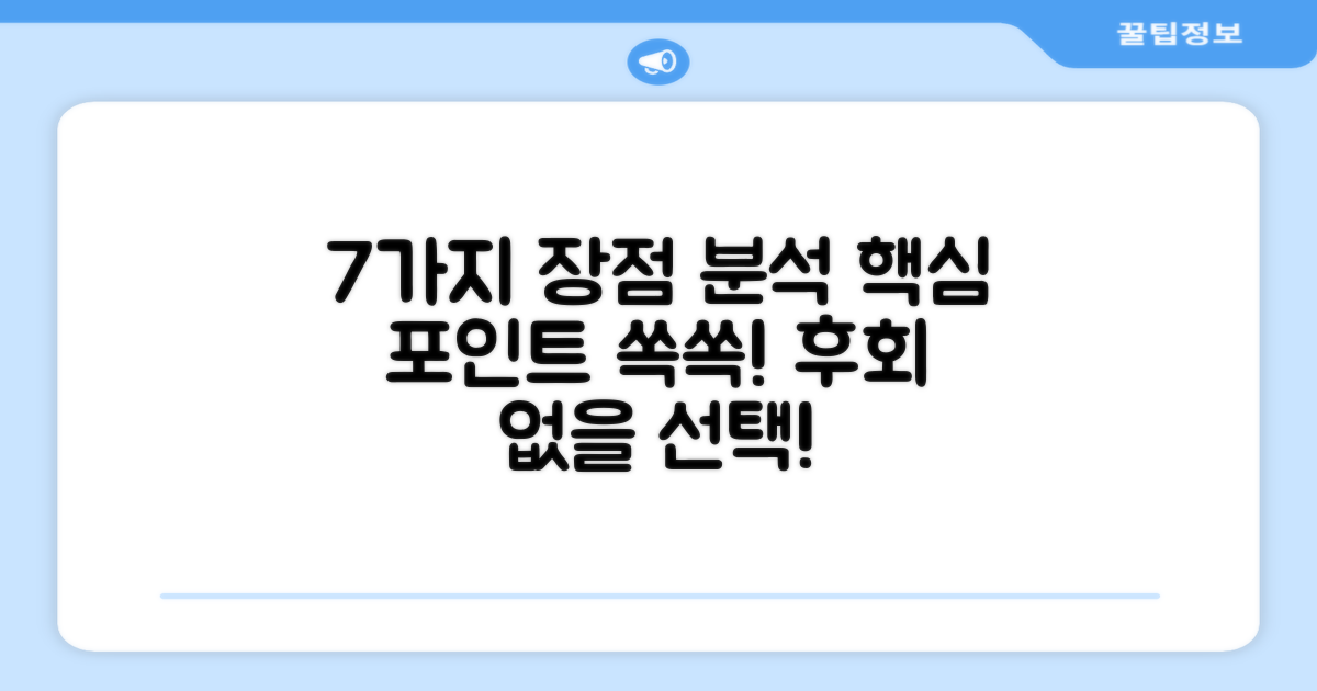 7가지 장점 분석