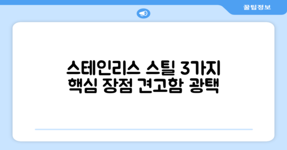 3가지 스테인리스 스틸 장점